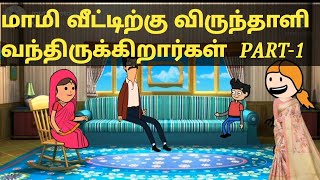 மாமி வீட்டிற்கு விருந்தாளி வந்திருக்கிறார்கள் part-1  #muthupettai fun  #muthupet slang