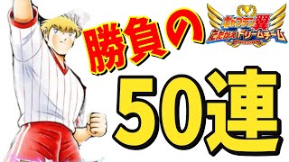 【キャプテン翼】たたかえドリームチーム ドリフェス　シュナイダー　50連で決めるぜ！！！！　ちょいオタ　のぶちゃん【Captain　Tsubasa】