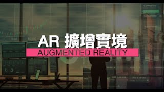 VR/AR技術｜人物專訪｜AR在NGO社企的發展及應用｜開拓新機遇｜未來科研發展