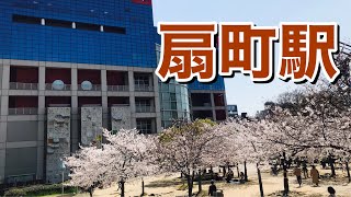 大阪メトロ堺筋線　扇町駅歩いてみた　Walking around  Ogimachi station