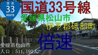 R33　【国道33号線】　愛媛県松山市・伊予郡砥部町　区間　　倍速