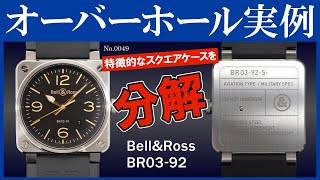 No.0049　オーバーホール実例　【特徴的なスクエアケースを分解】　～Bell & Ross（ベル＆ロス）　BR03-92～