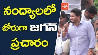 నంద్యాలలో జగన్ రోడ్ షో.. | YS Jagan Satirical Speech in Nandyal By Polls Campaign | YOYO TV Channel