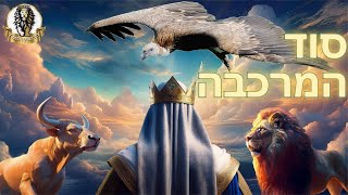 סוד המרכבה - (תיקוני זוהר רשב״י, תיקון א׳)