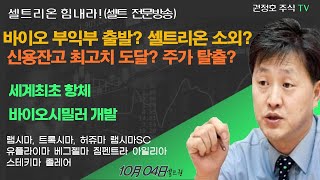 [셀트권]VVIP필청) 바이오 부익부 출발? 셀트리온 소외??