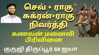 கணவன் மனைவி பிரிவினை/ நிவர்த்தி / குருஜி திருப்பூர் GK ஐயா