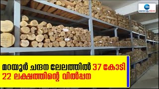 Marayoor Sandalwood Forest  | മറയൂര്‍ ചന്ദന ലേലത്തില്‍ 37 കോടി 22 ലക്ഷത്തിന്റെ വിൽപ്പന