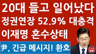 긴급! 정권연장 52.9% 정권교체 38.8% 20대 민심 대반전! 尹 충격 발언! 이재명 난리났다! (진성호의 융단폭격)