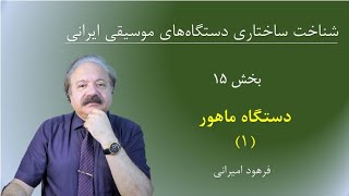 (۱۵) شناخت ساختاری دستگاه ماهور (۱)