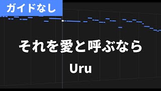 【カラオケ練習】それを愛と呼ぶなら / Uru【ガイドなし】