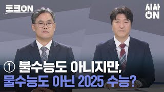 ① 불수능도 아니지만, 물수능도 아닌 2025 수능? [토크ON] | 시사ON