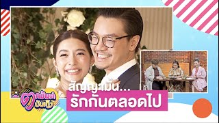 “มิว-เซนต์” สัญญามั่นจะรักกันตลอดไป l ตกมันส์ฯ 10 ม.ค. 63