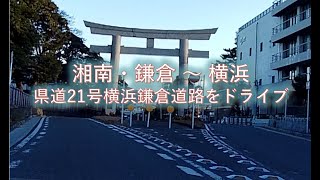 【鎌倉⇔横浜】鶴岡八幡宮の参道でもある「横浜鎌倉道路(県道21号線)」を走ってみよう　#ドライブ