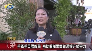 20200121 民議新聞 手牽手英語教學 補助偏鄉學童資源提升競爭力(縣議員 林芳伃)