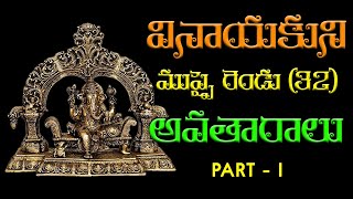 32 forms Of Ganapati Part1- Full Details in Telugu