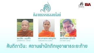 คิลานธรรมออนไลน์:  สันติภาวัน: สถานพำนักภิกษุอาพาธระยะท้าย