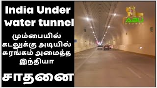 #Mumbai  கடலுக்கு அடியில் #மும்பை 5.5Km கிலோமீட்டர் சுரங்கப்பாதை. #Marine_drive #Tunnel #Abu_Studio