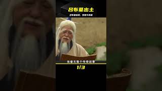 河南出土呂布墓，出土文物驚艷世人，專家：我們被羅貫中騙了 #鉴证史者 #古董 #開棺 #古墓 #考古發現