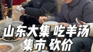 春节第一批回家过年的 已经开始赶山东大集了！小宁各种吃 各种跟老板砍价，哈哈哈，跟着我们一起感受这份烟火气吧！山东大集 赶大集 过年氛围提前搞起来了