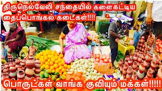 திருநெல்வேலி சந்தைக்கு குவியும் மக்கள்#jaffna#trending#lowprice#பொங்கல்விழா