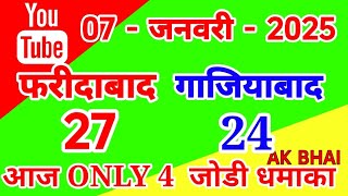 07.Jan.2025 | Faridabad Ghaziabad single jodi number today tips and tricks 2025 AK BHAI