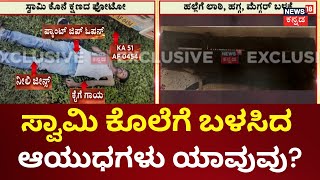 Renukaswamy Last Photo Viral | ರೇಣುಕಾ ಸ್ವಾಮಿ ಕೊಲೆಗೆ ಆಯುಧಗಳ ಬಳಕೆ | Darshan Arrest Case | D Gang