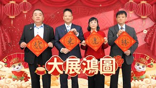 【2025蛇來運轉-大業鴻圖】大業集團蛇年新春賀歲