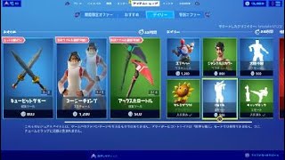 【フォートナイト】本日17時よりアプデ 2020年9月10日 アイテムショップ