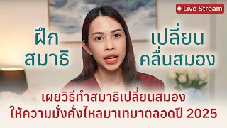 เผยวิธีทำสมาธิเปลี่ยนคลื่นสมอง ( แบบถาวร ) ให้ความมั่งคั่งไหลมาเทมาตลอดปี 2025