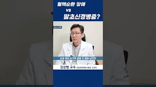 #shorts #쇼츠 혈액순환 장애와 구분되는 말초신경병증 증상