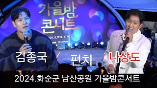 #나상도#김종국#펀치.외.다수출연 가수 2024.화순군 남산공원 가을밤 콘서트 11월02일