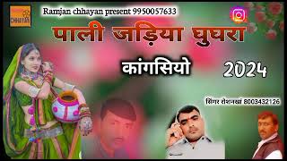 जैसलमेर बाड़मेर गित || pali jadiya ghughra || rosan charanwala ||