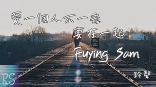 愛一個人不一定要在一起 - Fuying\u0026Sam (鈴聲)【最後還是分手 希望你變成更好的人 從最深愛的人 不聞不問 到兩個陌生人】(動態歌詞)