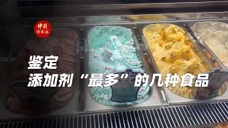 鉴定添加剂“最多”的几种食品！