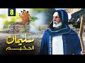 مسلسل نبي الله سليمان الحكيم الحلقة |8| Soliman El Hakeem