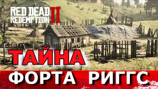 RED DEAD REDEMPTION 2. Секреты. ТАЙНА ФОРТА РИГГС. Отсылка на реальные события.