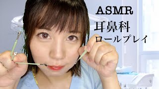 ASMR 現役看護師の耳鼻科ロールプレイ/眠れる耳かき\u0026耳の検査