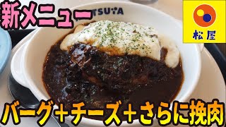 松屋の新メニューが挽肉好きには堪らない濃厚Ｗソースだった【昼めしジプシー】松屋