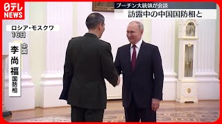 【プーチン大統領】中国・李国防相と会談  両国の戦略的関係「強まっている」