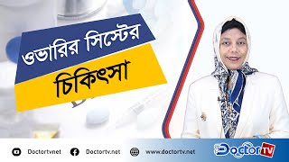 যোনীর সুস্বাস্থ্যে অন্তর্বাস নির্বাচন একটি গুরুত্বপূর্ণ বিষয়।  Doctor TV