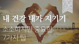 내 건강 내가 지키기 | 의지하기 전에 해볼 노력들