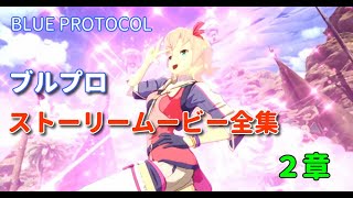 ブルプロ　ストーリームービー全集　2章　【BLUE PROTOCOL】3/4