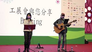 2021 第55屆香港工展會 Maria \u0026 Sunny 與您分享Busking - The Duel + Quando Quando - 香港銅鑼灣維多利亞公園