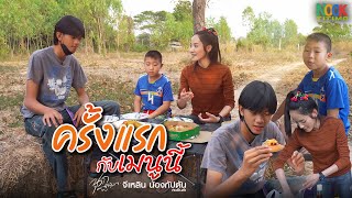 ครั้งแรกกับเมนูนี้ | จีเหลิน - นุก ฐิติมา - น้องกัปตัน คนอินลำ