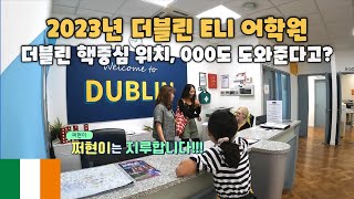 🇮🇪 더블린 ELI어학원 - 더블린 시티 핵중심, 한국인 매니저님 근무, 000도 도와준다고?