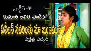 ప్రాక్టీస్ లో కుమారి లలిత పాడిన ఏలీలన్ సవరింతు మా ఋణము??|| హరిశ్చంద్ర నాటకం