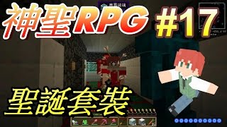 當個創世神※Minecraft※神聖RPG冒險 Ep.17 聖誕套裝