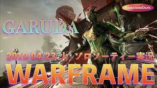 【Warframe/ソロソーティー実況】「2019/04/23(火)編!!! 機動防衛/エネルギー減少、傍受/物理耐性、潜入/スナイパーのみ」【はぴねす/HappinessDark】