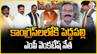 కాంగ్రెస్‎లోకి పెద్దపల్లి ఎంపీ వెంకటేష్ నేత  | MP Venkatesh neta leader congress |@SumanTVNalgonda