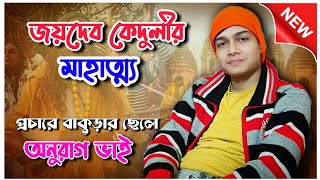 জয়দেব কেদুলীর মেলার মাহাত্ম্য//Anurag Chatterjee Kirtan//অনুরাগ চ্যাটার্জী কীর্তন